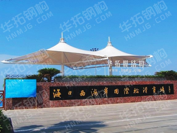 海南省西海岸国际轮滑赛场膜结构
